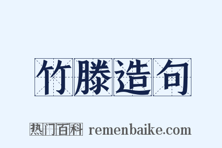 竹滕造句是什么意思的图片